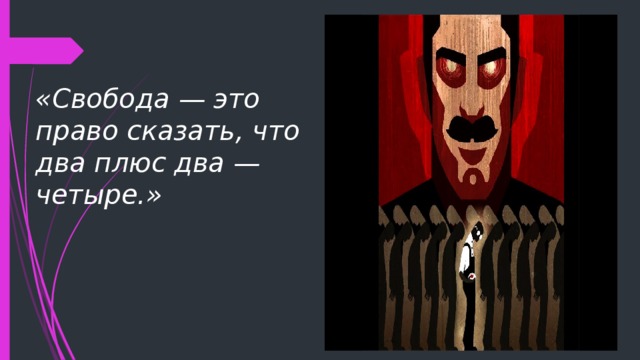 «Свобода — это право сказать, что два плюс два — четыре.» 