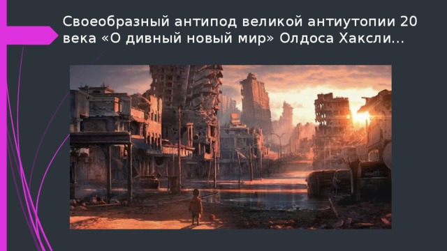 Своеобразный антипод великой антиутопии 20 века «О дивный новый мир» Олдоса Хаксли… 