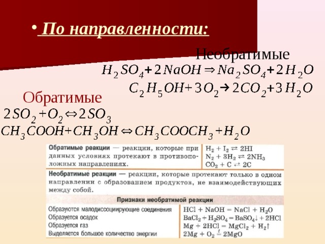  По направленности:  По направленности: Необратимые Обратимые 