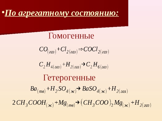 По агрегатному состоянию:  Гомогенные Гетерогенные 