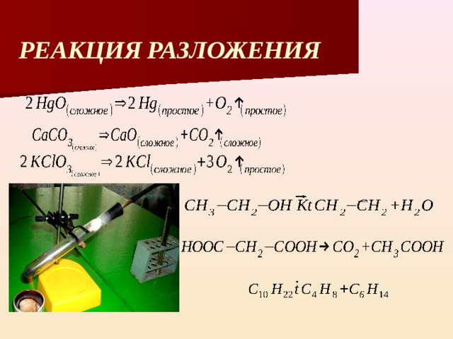 РЕАКЦИЯ РАЗЛОЖЕНИЯ 