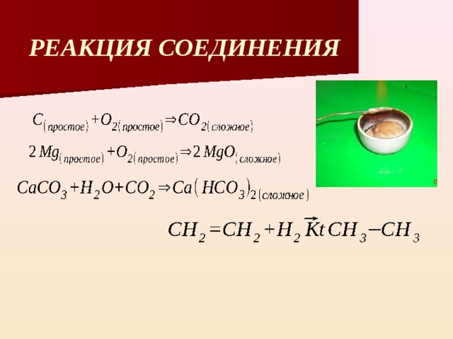 РЕАКЦИЯ  СОЕДИНЕНИЯ 