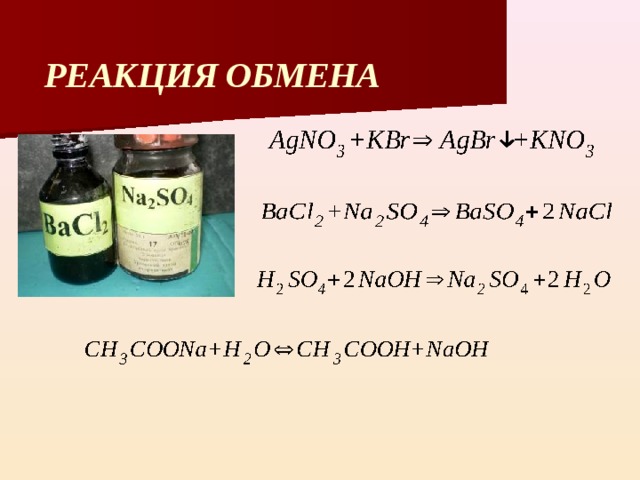 РЕАКЦИЯ ОБМЕНА 
