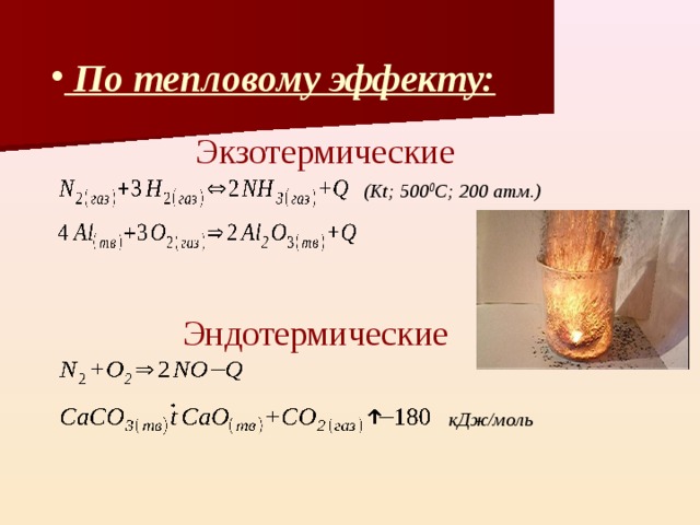 По тепловому эффекту: Экзотермические ( Kt; 500 0 C; 200 атм. ) Эндотермические кДж/моль 