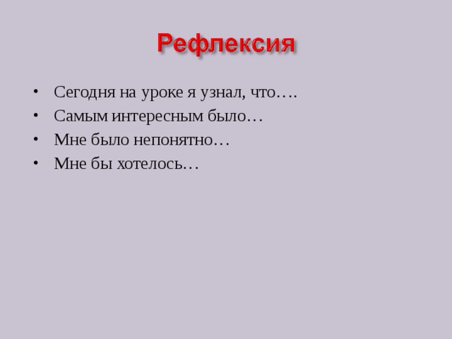 Сегодня на уроке я узнал, что…. Самым интересным было… Мне было непонятно… Мне бы хотелось… 