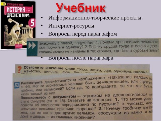 Информационно-творческие проекты Интернет-ресурсы Вопросы перед параграфом   Вопросы после параграфа  