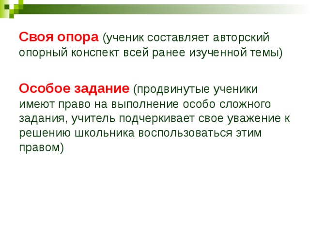 Своя опора (ученик составляет авторский опорный конспект всей ранее изученной темы) Особое задание  (продвинутые ученики имеют право на выполнение особо сложного задания, учитель подчеркивает свое уважение к решению школьника воспользоваться этим правом) 