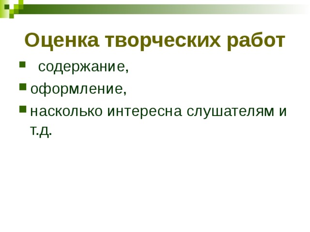 Оценка творческих работ  содержание, оформление, насколько интересна слушателям и т.д. 