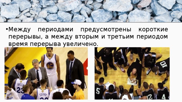 Между периодами предусмотрены короткие перерывы, а между вторым и третьим периодом время перерыва увеличено. 