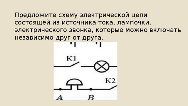 Предложите схему электрической цепи состоящей из источника тока, лампочки, электрического звонка, которые можно включать независимо друг от друга. 