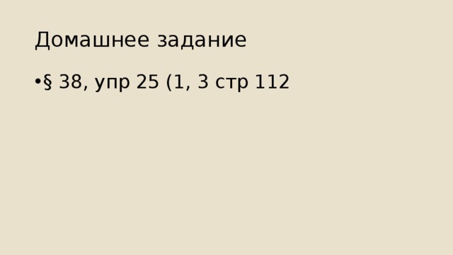 Домашнее задание § 38, упр 25 (1, 3 стр 112 