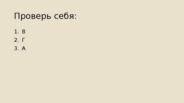 Проверь себя: В Г А 