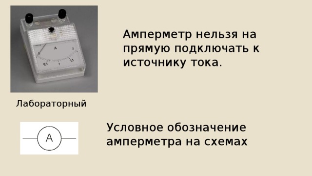 Амперметр нельзя на прямую подключать к источнику тока. Лабораторный Условное обозначение амперметра на схемах 