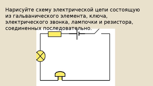 Нарисуйте схему электрической цепи состоящую из гальванического элемента, ключа, электрического звонка, лампочки и резистора, соединенных последовательно. 