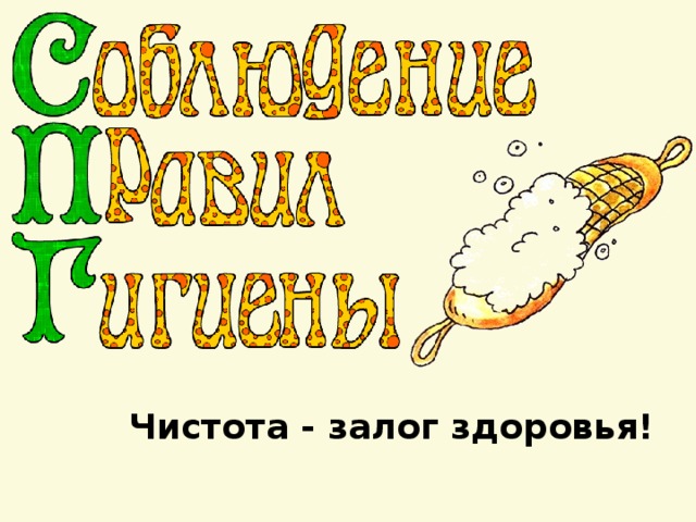 Чистота - залог здоровья! 