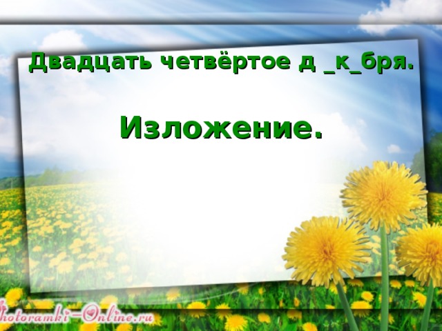 Двадцать четвёртое д _к_бря.   Изложение. 