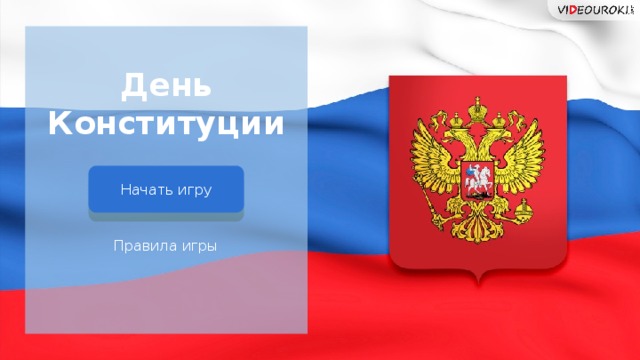 День Конституции Начать игру Правила игры 