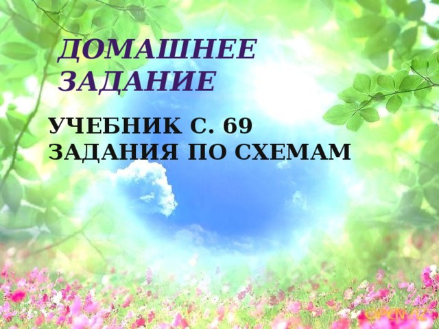 Домашнее задание  Учебник с. 69 задания по схемам 