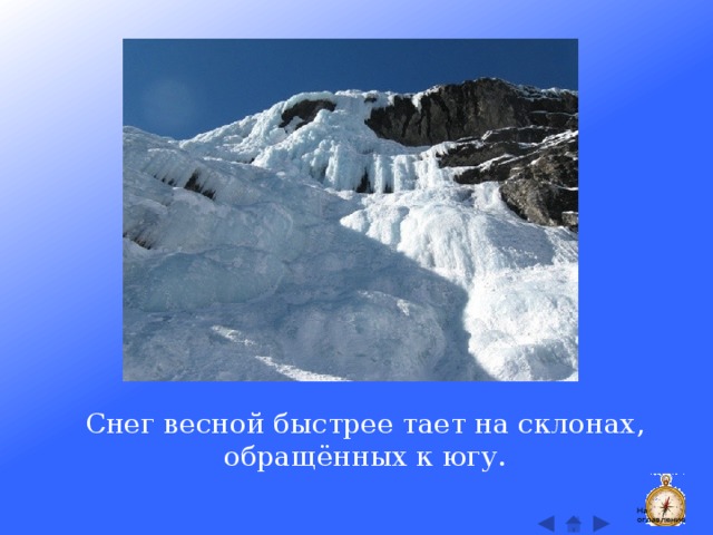 Снег весной быстрее тает на склонах, обращённых к югу. На оглавление  