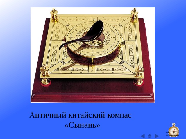 Античный китайский компас «Сынань» На оглавление  