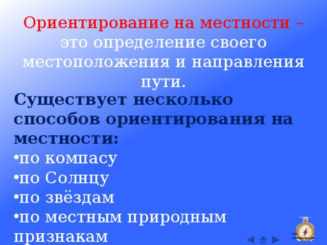 Ориентирование на местности – это определение своего местоположения и направления пути. Существует несколько способов ориентирования на местности: по компасу по Солнцу по звёздам по местным природным признакам На оглавление  