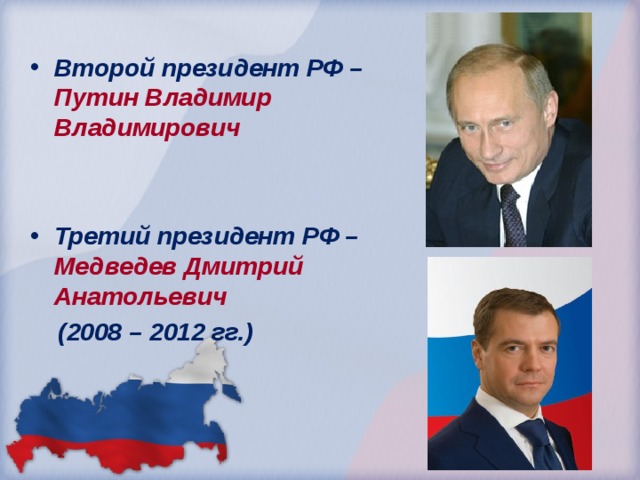 Второй президент РФ – Путин Владимир Владимирович   Третий президент РФ – Медведев Дмитрий Анатольевич  (2008 – 2012 гг.)  