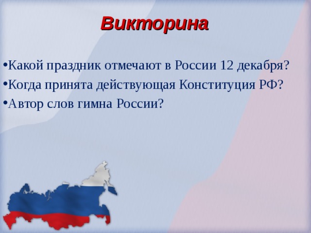 Викторина Какой праздник отмечают в России 12 декабря? Когда принята действующая Конституция РФ? Автор слов гимна России? 