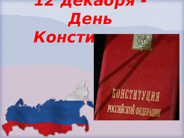 12 декабря - День Конституции   