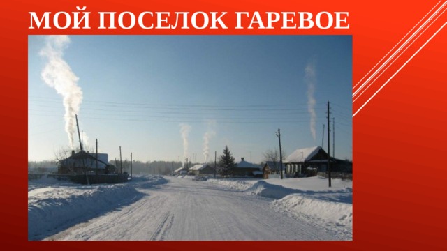Мой поселок Гаревое 