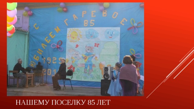 Нашему поселку 85 лет 
