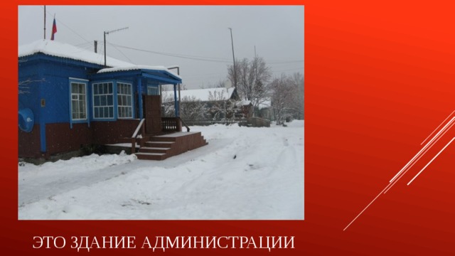 Это здание администрации 
