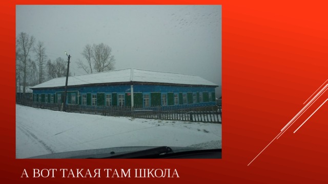 А вот такая там школа 