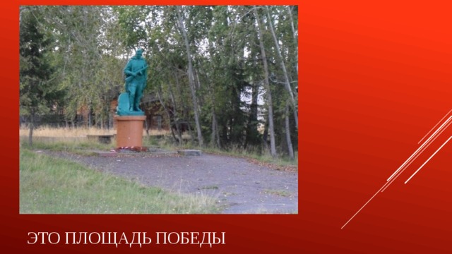 Это площадь победы 