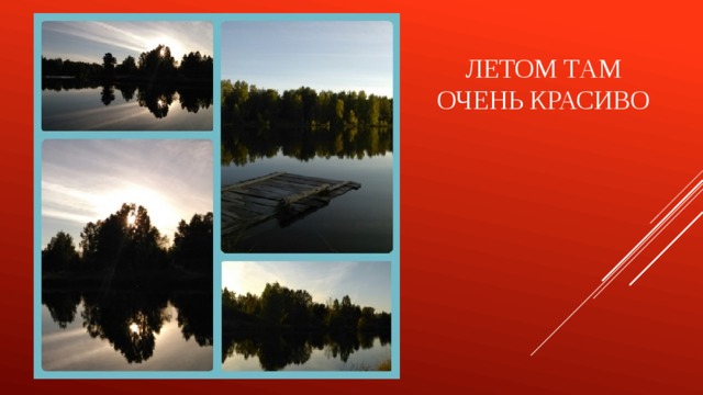 Летом там очень красиво 
