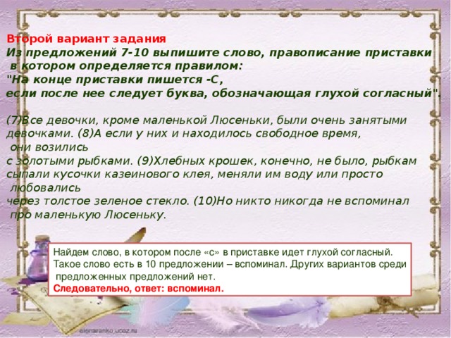 Второй вариант задания Из предложений 7-10 выпишите слово, правописание приставки  в котором определяется правилом: 