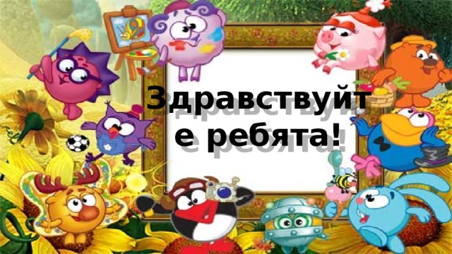 Здравствуйте ребята! 