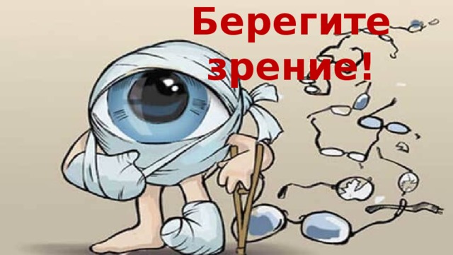 Берегите зрение! 