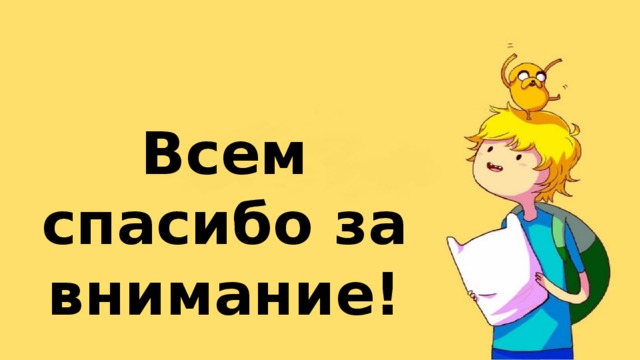 Всем спасибо за внимание! 