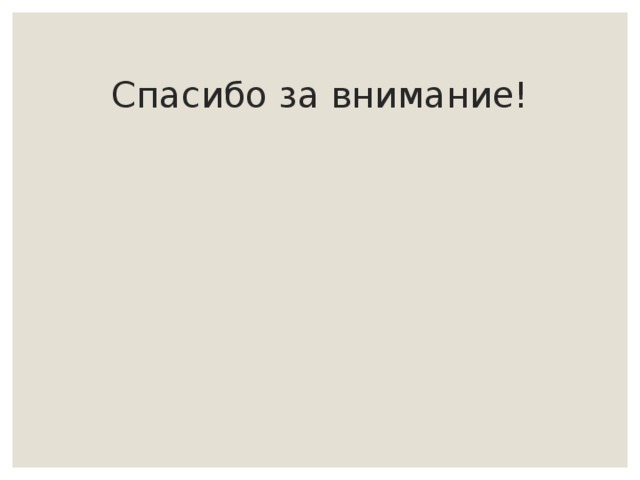 Спасибо за внимание! 