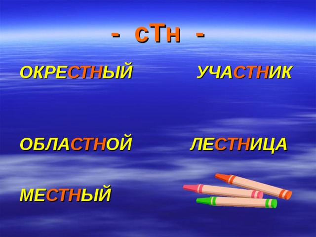 - сТн - ОКРЕ СТН ЫЙ УЧА СТН ИК  ОБЛА СТН ОЙ ЛЕ СТН ИЦА  МЕ СТН ЫЙ   