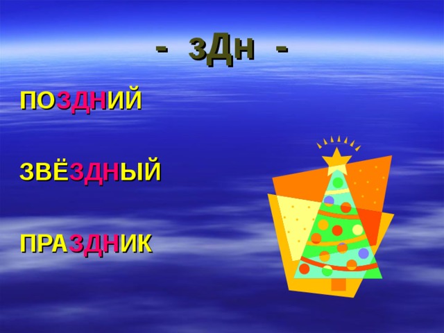 - зДн - ПО ЗДН ИЙ  ЗВЁ ЗДН ЫЙ  ПРА ЗДН ИК 