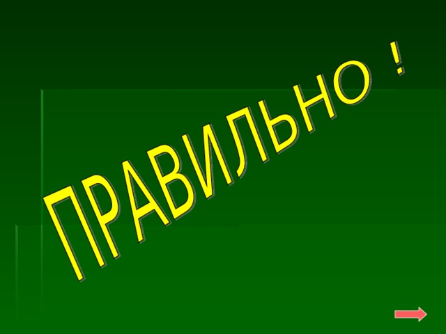 Викторина «Лекарственные растения»   1. Ты натер ногу в пути. Как облегчить боль?  2. Какое болотное растение можно использовать  вместо йода и ваты?   3. Какая ягода заменяет лимон?  4. Плоды каких кустарников богаты витамином С?  5. Какими лечебными свойствами обладает  мать-и-мачеха?  6. Какую траву любят кошки? При каких болезнях  она помогает?  7. Какие болезни лечит красавица-береза? Приложить лист подорожника.    Сфагнум, или торфяной мох. Он хорошо впитывает кровь и гной, содержит дезинфицирующее вещество сфагнол. Клюква, содержит лимонную кислоту. Черная смородина, шиповник. Отвар из цветков и листьев – хорошее средство от кашля.    Валериану. Валериановые капли применяют при нервных расстройствах и бессонице. Почки березы используют как мочегонное.  