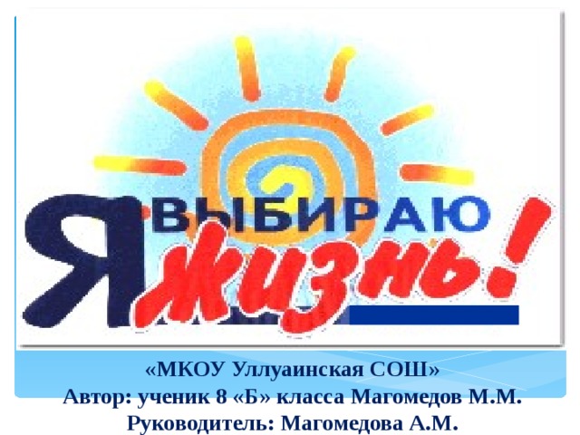 «МКОУ Уллуаинская СОШ» Автор: ученик 8 «Б» класса Магомедов М.М. Руководитель: Магомедова А.М.  