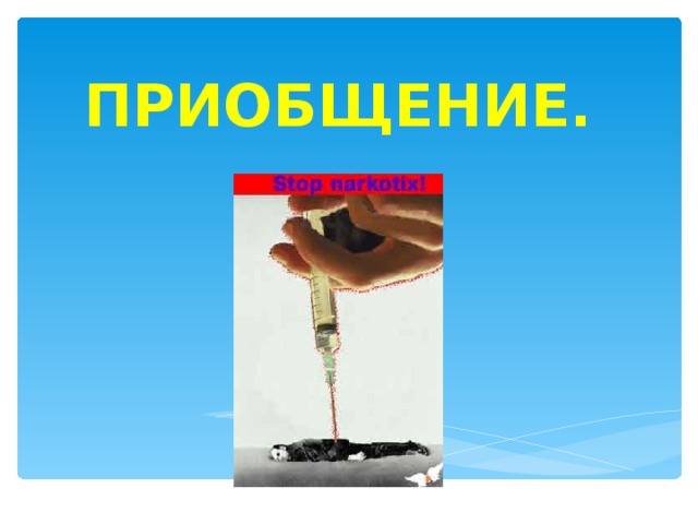 ПРИОБЩЕНИЕ. 