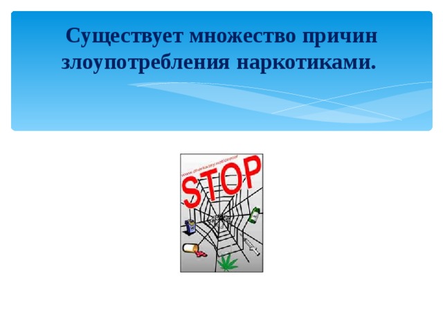 Существует множество причин злоупотребления наркотиками. 