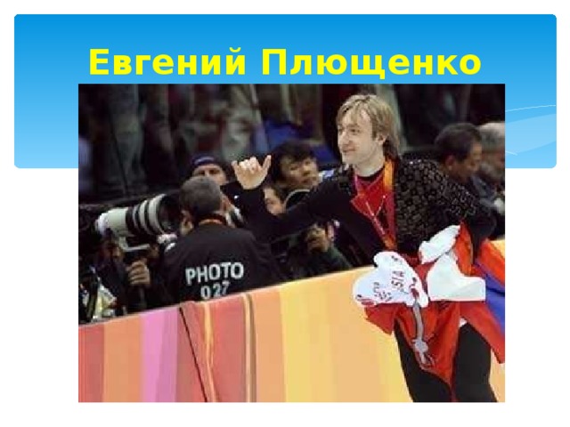 Евгений Плющенко 