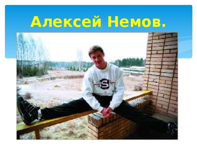 Алексей Немов. 