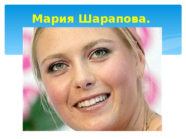Мария Шарапова.   
