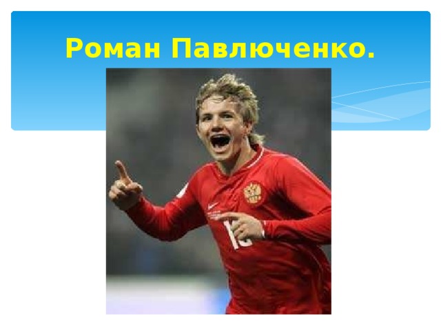 Роман Павлюченко. 