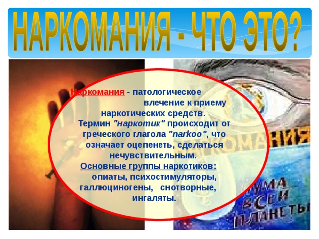 Наркомания  - патологическое влечение к приему наркотических средств.  Термин 